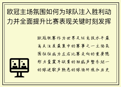 欧冠主场氛围如何为球队注入胜利动力并全面提升比赛表现关键时刻发挥