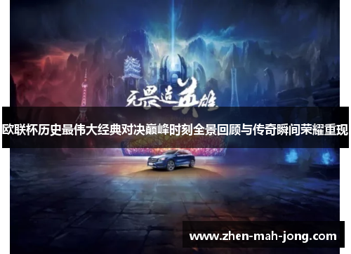 欧联杯历史最伟大经典对决巅峰时刻全景回顾与传奇瞬间荣耀重现