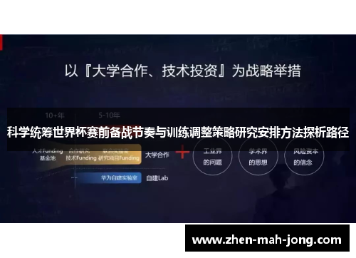 科学统筹世界杯赛前备战节奏与训练调整策略研究安排方法探析路径