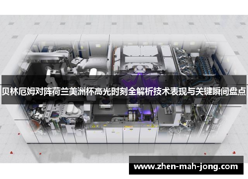 贝林厄姆对阵荷兰美洲杯高光时刻全解析技术表现与关键瞬间盘点