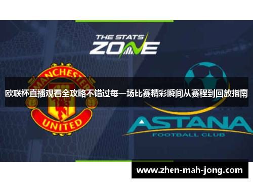 欧联杯直播观看全攻略不错过每一场比赛精彩瞬间从赛程到回放指南