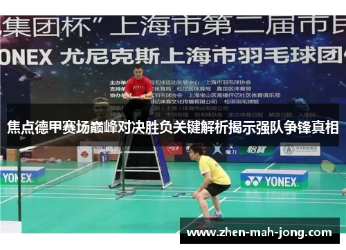 焦点德甲赛场巅峰对决胜负关键解析揭示强队争锋真相