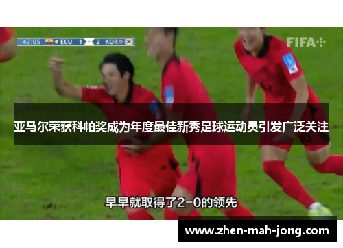 亚马尔荣获科帕奖成为年度最佳新秀足球运动员引发广泛关注