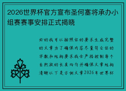 2026世界杯官方宣布圣何塞将承办小组赛赛事安排正式揭晓