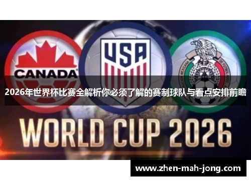 2026年世界杯比赛全解析你必须了解的赛制球队与看点安排前瞻