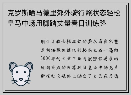 克罗斯晒马德里郊外骑行照状态轻松皇马中场用脚踏丈量春日训练路