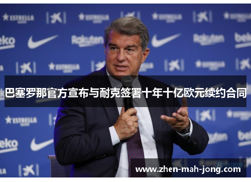 巴塞罗那官方宣布与耐克签署十年十亿欧元续约合同