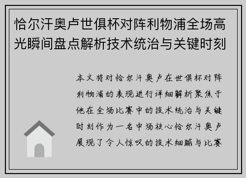 恰尔汗奥卢世俱杯对阵利物浦全场高光瞬间盘点解析技术统治与关键时刻