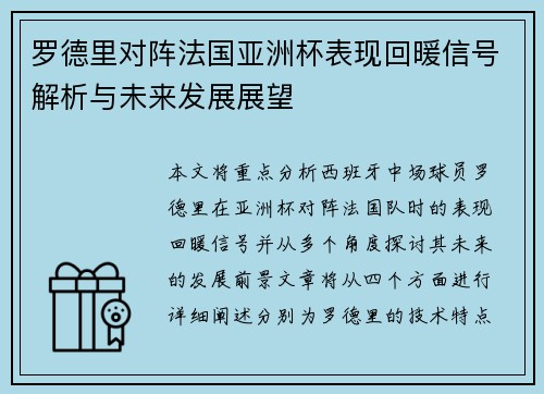 罗德里对阵法国亚洲杯表现回暖信号解析与未来发展展望 罗德里对阵法国亚洲杯表现回暖信号解析与未来发展展望