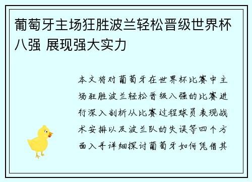 葡萄牙主场狂胜波兰轻松晋级世界杯八强 展现强大实力 葡萄牙主场狂胜波兰轻松晋级世界杯八强 展现强大实力