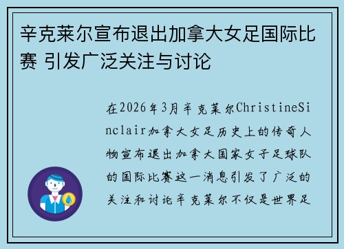 辛克莱尔宣布退出加拿大女足国际比赛 引发广泛关注与讨论