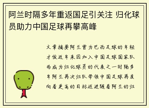 阿兰时隔多年重返国足引关注 归化球员助力中国足球再攀高峰