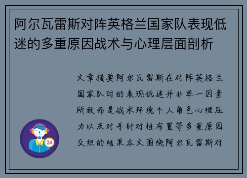 阿尔瓦雷斯对阵英格兰国家队表现低迷的多重原因战术与心理层面剖析