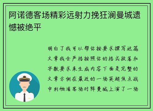 阿诺德客场精彩远射力挽狂澜曼城遗憾被绝平