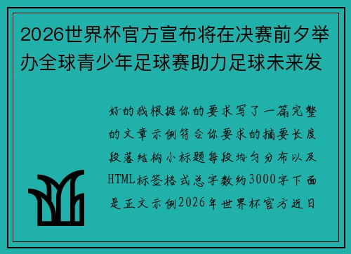 2026世界杯官方宣布将在决赛前夕举办全球青少年足球赛助力足球未来发展