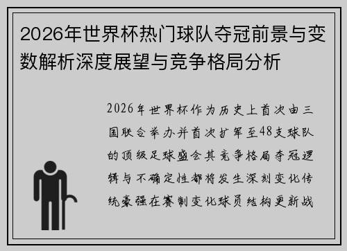 2026年世界杯热门球队夺冠前景与变数解析深度展望与竞争格局分析