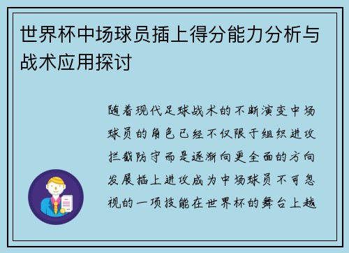 世界杯中场球员插上得分能力分析与战术应用探讨