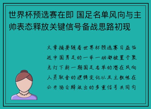 世界杯预选赛在即 国足名单风向与主帅表态释放关键信号备战思路初现 世界杯预选赛在即 国足名单风向与主帅表态释放关键信号备战思路初现