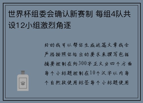 世界杯组委会确认新赛制 每组4队共设12小组激烈角逐