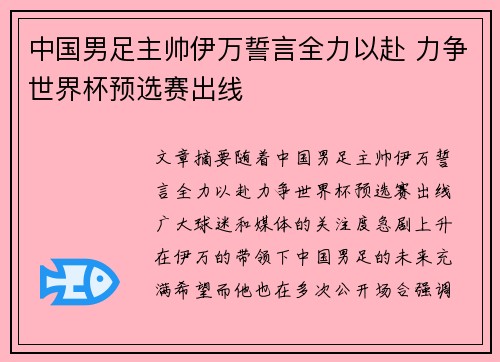 中国男足主帅伊万誓言全力以赴 力争世界杯预选赛出线