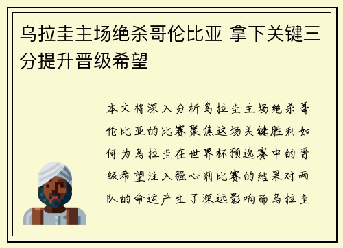 乌拉圭主场绝杀哥伦比亚 拿下关键三分提升晋级希望