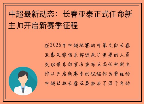 中超最新动态：长春亚泰正式任命新主帅开启新赛季征程