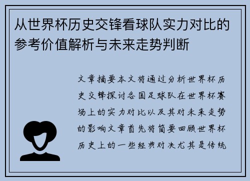 从世界杯历史交锋看球队实力对比的参考价值解析与未来走势判断