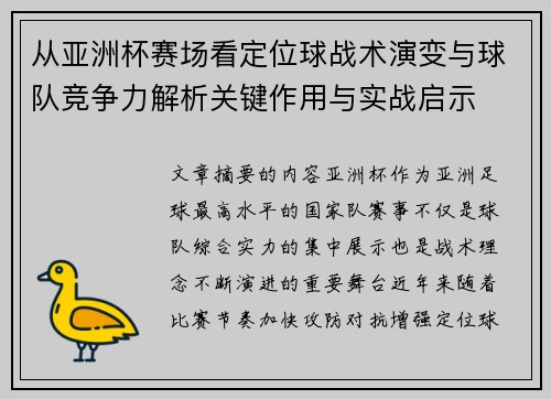 从亚洲杯赛场看定位球战术演变与球队竞争力解析关键作用与实战启示