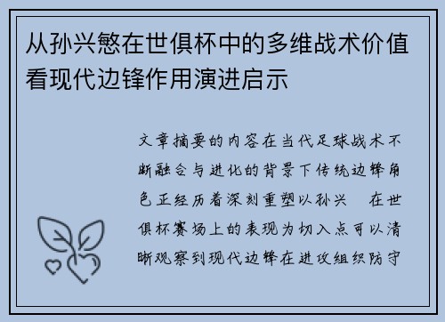 从孙兴慜在世俱杯中的多维战术价值看现代边锋作用演进启示