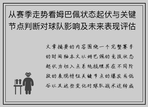 从赛季走势看姆巴佩状态起伏与关键节点判断对球队影响及未来表现评估