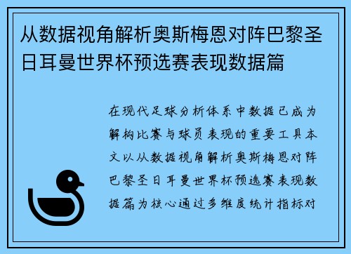 从数据视角解析奥斯梅恩对阵巴黎圣日耳曼世界杯预选赛表现数据篇