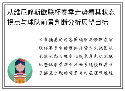 从维尼修斯欧联杯赛季走势看其状态拐点与球队前景判断分析展望目标