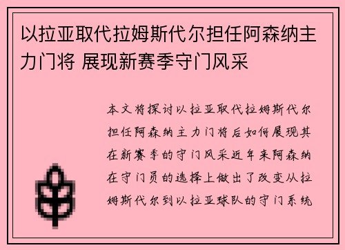 以拉亚取代拉姆斯代尔担任阿森纳主力门将 展现新赛季守门风采