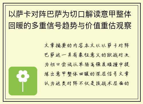 以萨卡对阵巴萨为切口解读意甲整体回暖的多重信号趋势与价值重估观察