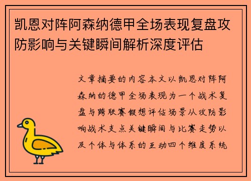 凯恩对阵阿森纳德甲全场表现复盘攻防影响与关键瞬间解析深度评估