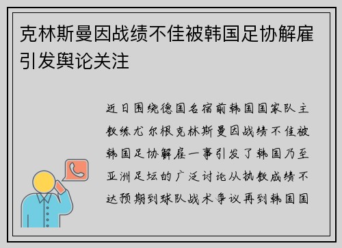 克林斯曼因战绩不佳被韩国足协解雇引发舆论关注 克林斯曼因战绩不佳被韩国足协解雇引发舆论关注