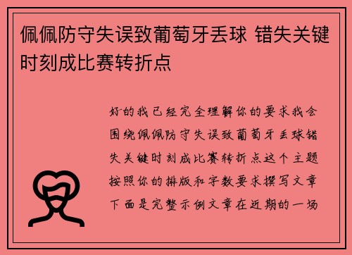 佩佩防守失误致葡萄牙丢球 错失关键时刻成比赛转折点