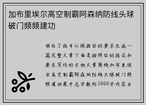 加布里埃尔高空制霸阿森纳防线头球破门频频建功 加布里埃尔高空制霸阿森纳防线头球破门频频建功