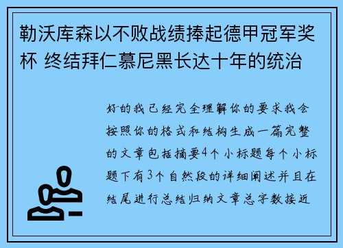 勒沃库森以不败战绩捧起德甲冠军奖杯 终结拜仁慕尼黑长达十年的统治