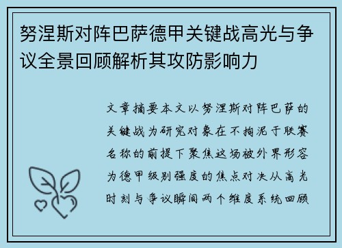 努涅斯对阵巴萨德甲关键战高光与争议全景回顾解析其攻防影响力