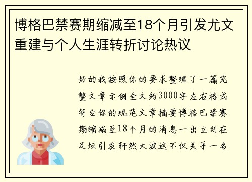 博格巴禁赛期缩减至18个月引发尤文重建与个人生涯转折讨论热议 博格巴禁赛期缩减至18个月引发尤文重建与个人生涯转折讨论热议