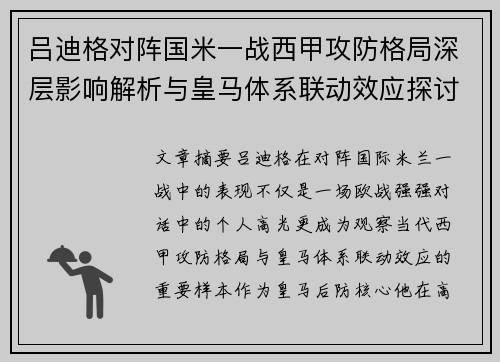 吕迪格对阵国米一战西甲攻防格局深层影响解析与皇马体系联动效应探讨