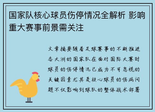 国家队核心球员伤停情况全解析 影响重大赛事前景需关注 国家队核心球员伤停情况全解析 影响重大赛事前景需关注