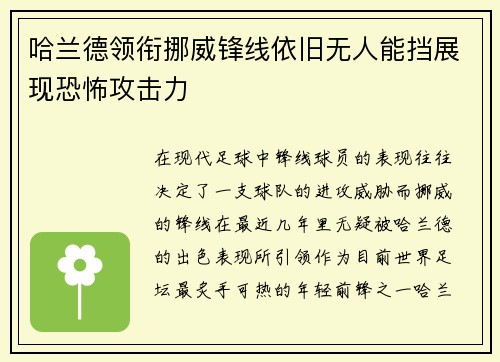 哈兰德领衔挪威锋线依旧无人能挡展现恐怖攻击力