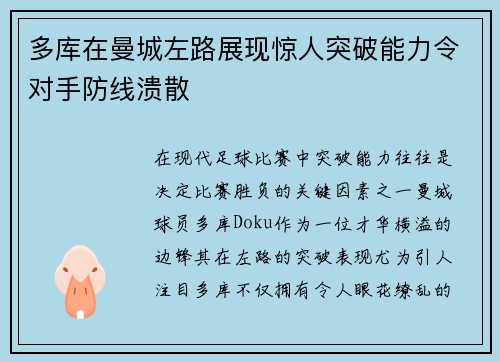 多库在曼城左路展现惊人突破能力令对手防线溃散