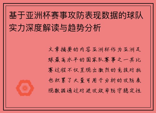 基于亚洲杯赛事攻防表现数据的球队实力深度解读与趋势分析