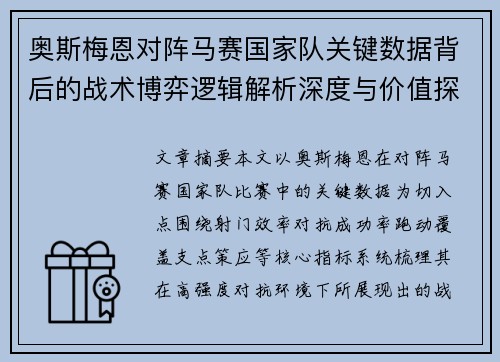 奥斯梅恩对阵马赛国家队关键数据背后的战术博弈逻辑解析深度与价值探讨