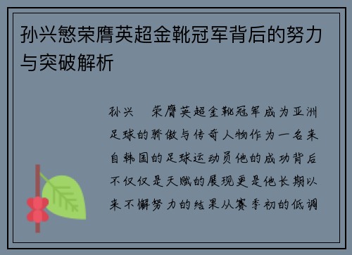 孙兴慜荣膺英超金靴冠军背后的努力与突破解析