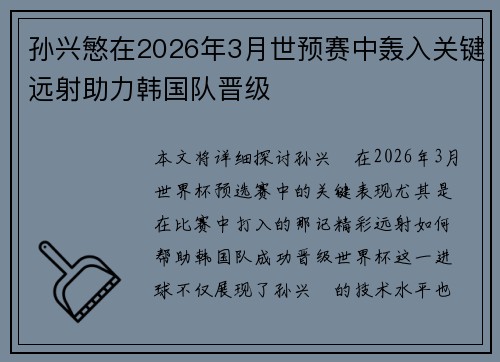 孙兴慜在2026年3月世预赛中轰入关键远射助力韩国队晋级