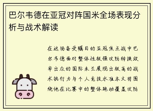 巴尔韦德在亚冠对阵国米全场表现分析与战术解读